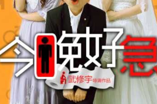 今晚好急 今晚好急