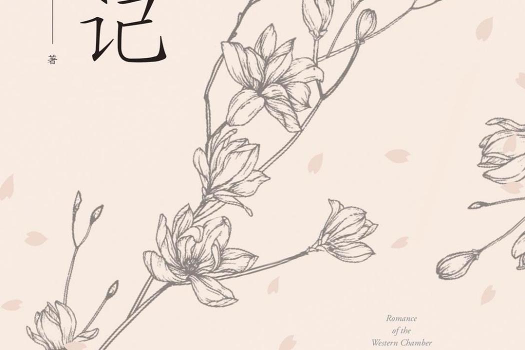 西廂記(三秦出版社2020年出版圖書) 西廂記(三秦出版社2020年出版圖書)