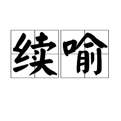 續喻 續喻