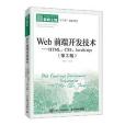 Web前端開發技術——HTML,CSS,JavaScript(第3版) Web前端開發技術——HTML,CSS,JavaScript(第3版)