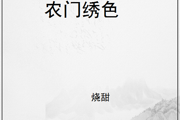 農門繡色 農門繡色
