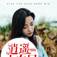 逍遙小農民1 逍遙小農民1