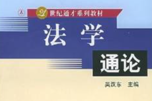 法學通論(2005年出版的圖書) 法學通論(2005年出版的圖書)