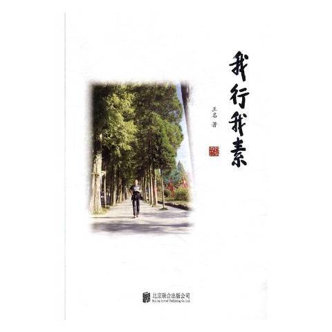我行我素(2016年北京聯合出版公司出版的圖書) 我行我素(2016年北京聯合出版公司出版的圖書)