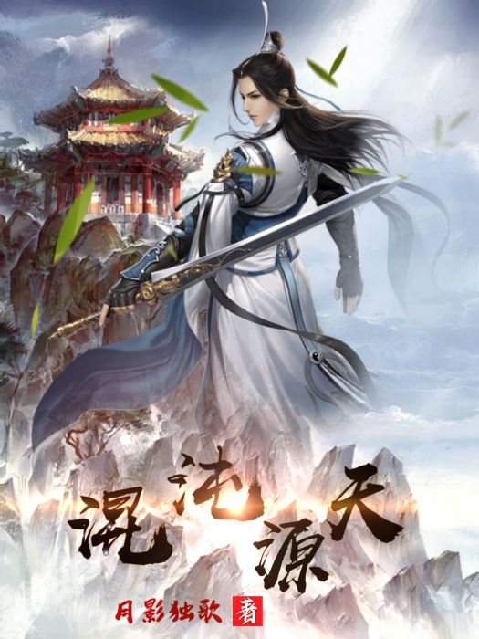 混沌源天 混沌源天