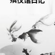 殯儀館日記 殯儀館日記