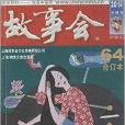 故事會64 故事會64