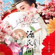 源氏問花錄