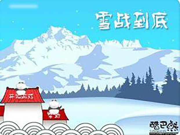 雪戰到底 雪戰到底