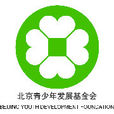 北京青少年發展基金會
