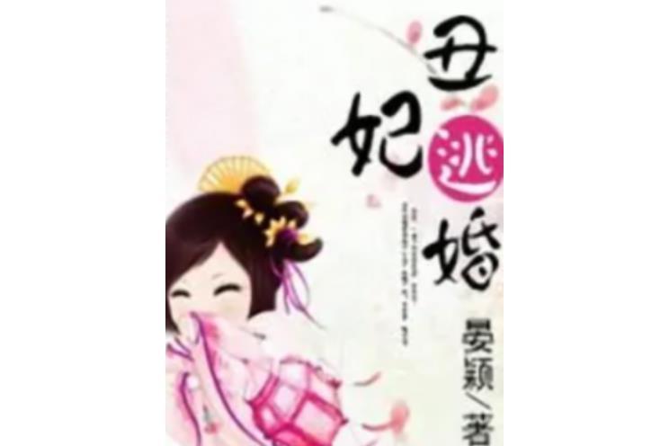 小寶逃婚 小寶逃婚