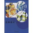 立體設計 立體設計