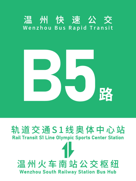 溫州公交B5路 溫州公交B5路