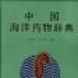 中國海洋藥物辭典