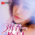 辨香憐美人 辨香憐美人