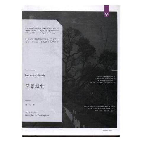 風景寫生(2016年遼寧美術出版社出版的圖書) 風景寫生(2016年遼寧美術出版社出版的圖書)