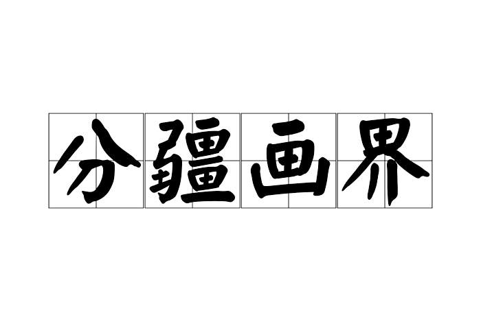 分疆畫界 分疆畫界
