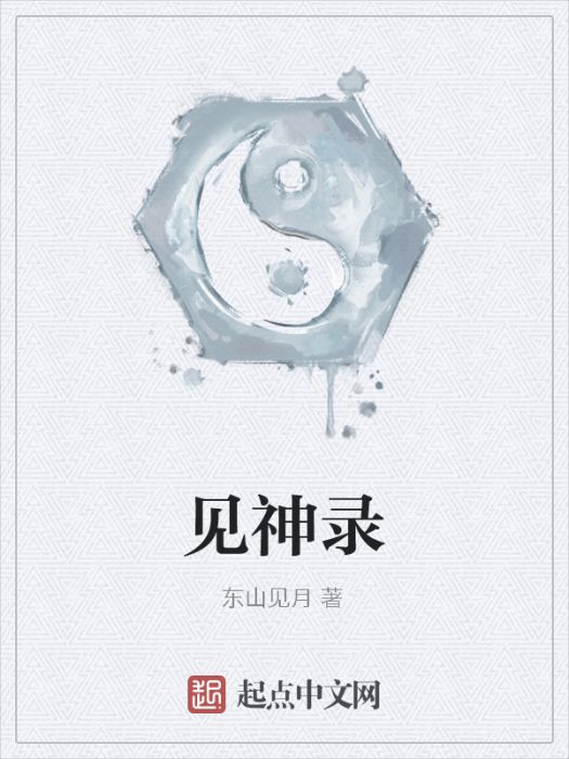 見神錄 見神錄