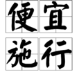 便宜施行 便宜施行