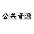 公共資源 公共資源