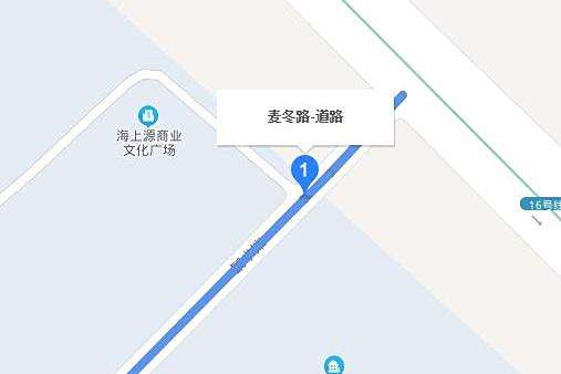 麥冬路