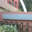 馬府街國小 馬府街國小