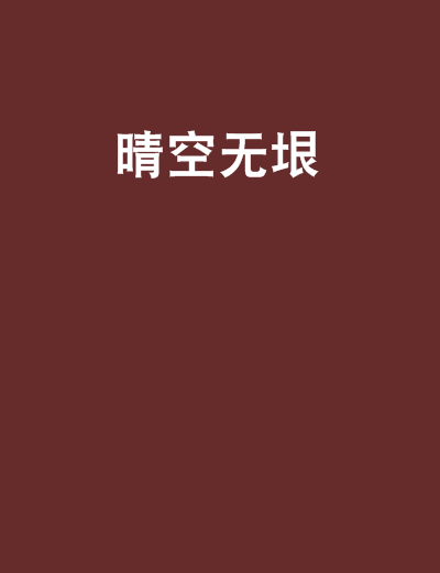 晴空無垠