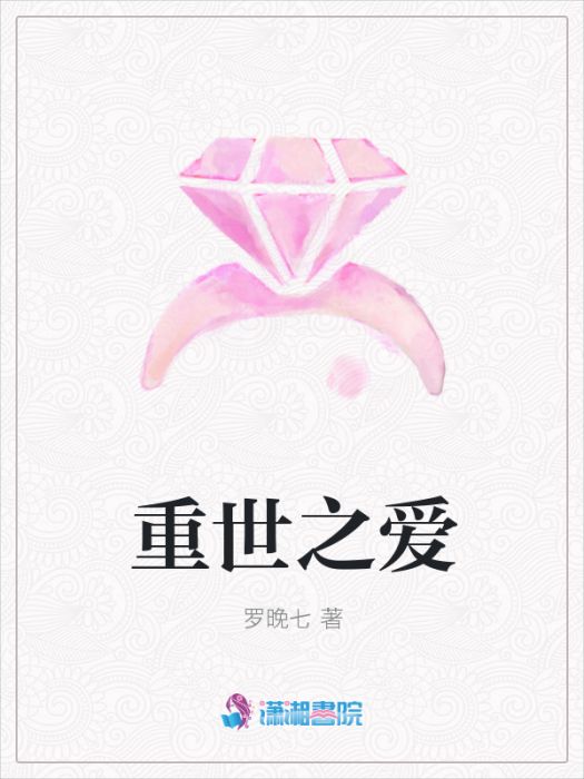 重世之愛 重世之愛