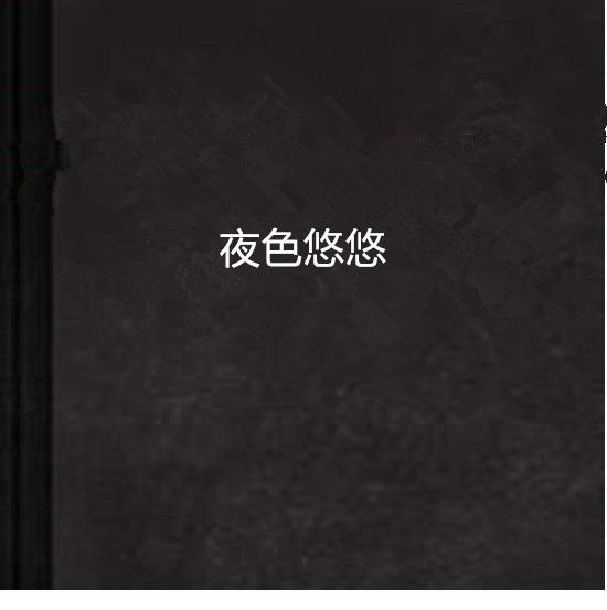 夜色悠悠 夜色悠悠