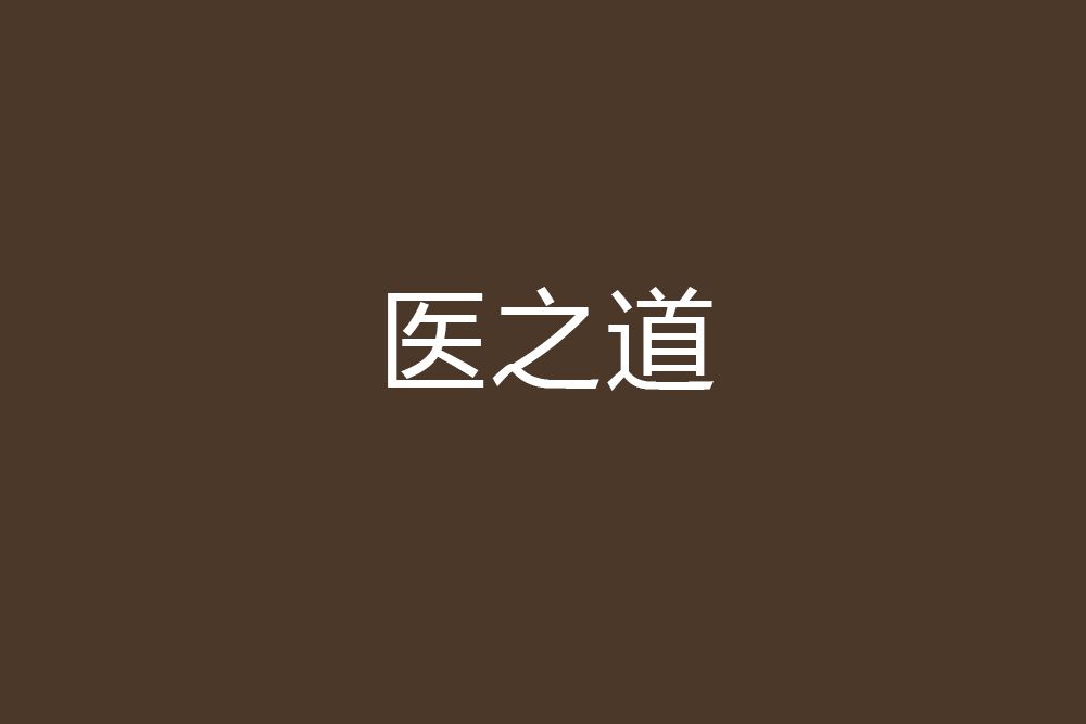 醫之道(陳十二少創作的網路小說) 醫之道(陳十二少創作的網路小說)