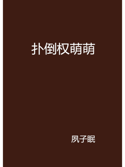 撲倒權萌萌 撲倒權萌萌