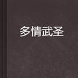 多情武聖 多情武聖