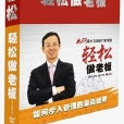 輕鬆做老闆 輕鬆做老闆