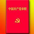 黨內職務 黨內職務