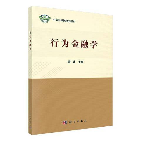 行為金融學(2020年科學出版社出版的圖書) 行為金融學(2020年科學出版社出版的圖書)