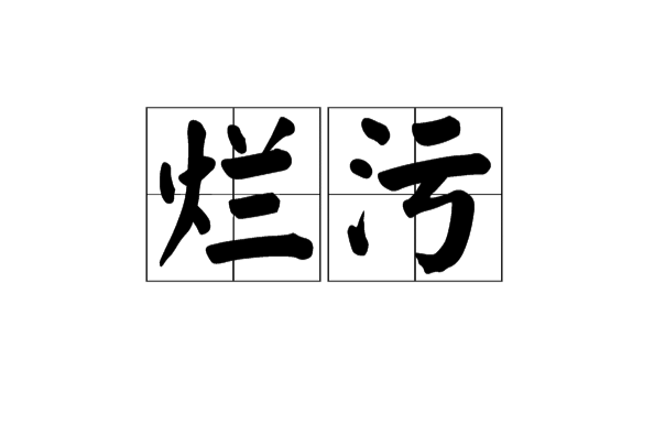 爛污 爛污