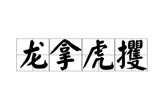 龍拿虎攫 龍拿虎攫