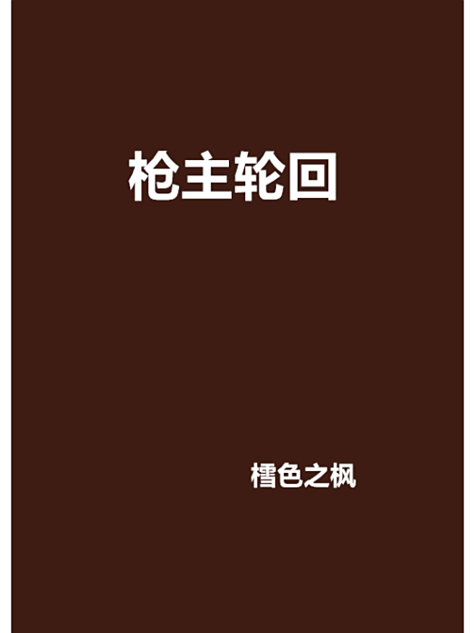 槍主輪迴 槍主輪迴