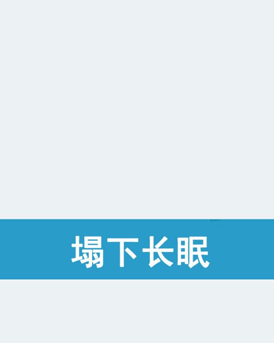 塌下長眠