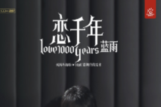 戀千年(藍雨演唱的歌曲) 戀千年(藍雨演唱的歌曲)