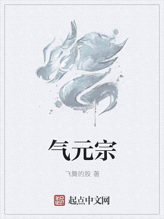 氣元宗 氣元宗