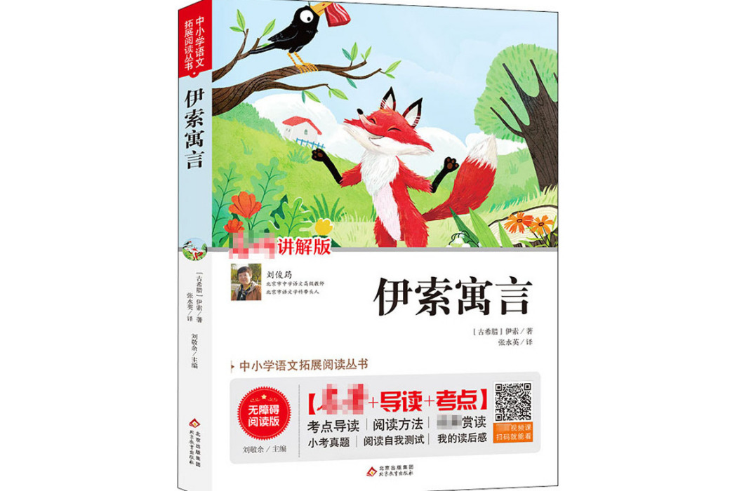 伊索寓言(2020年北京教育出版社出版的圖書) 伊索寓言(2020年北京教育出版社出版的圖書)