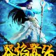 不死道祖 不死道祖