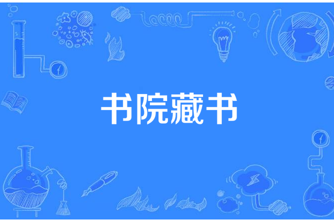 書院藏書 書院藏書