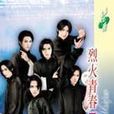 烈火青春Part3 烈火青春Part3