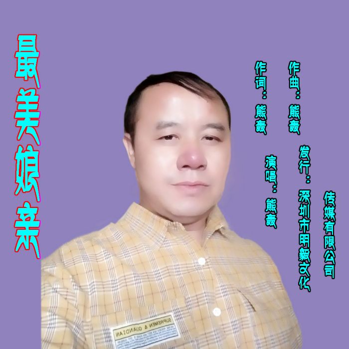 最美娘親 最美娘親