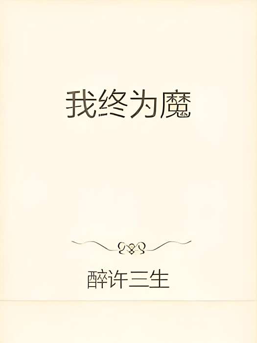 我終為魔 我終為魔