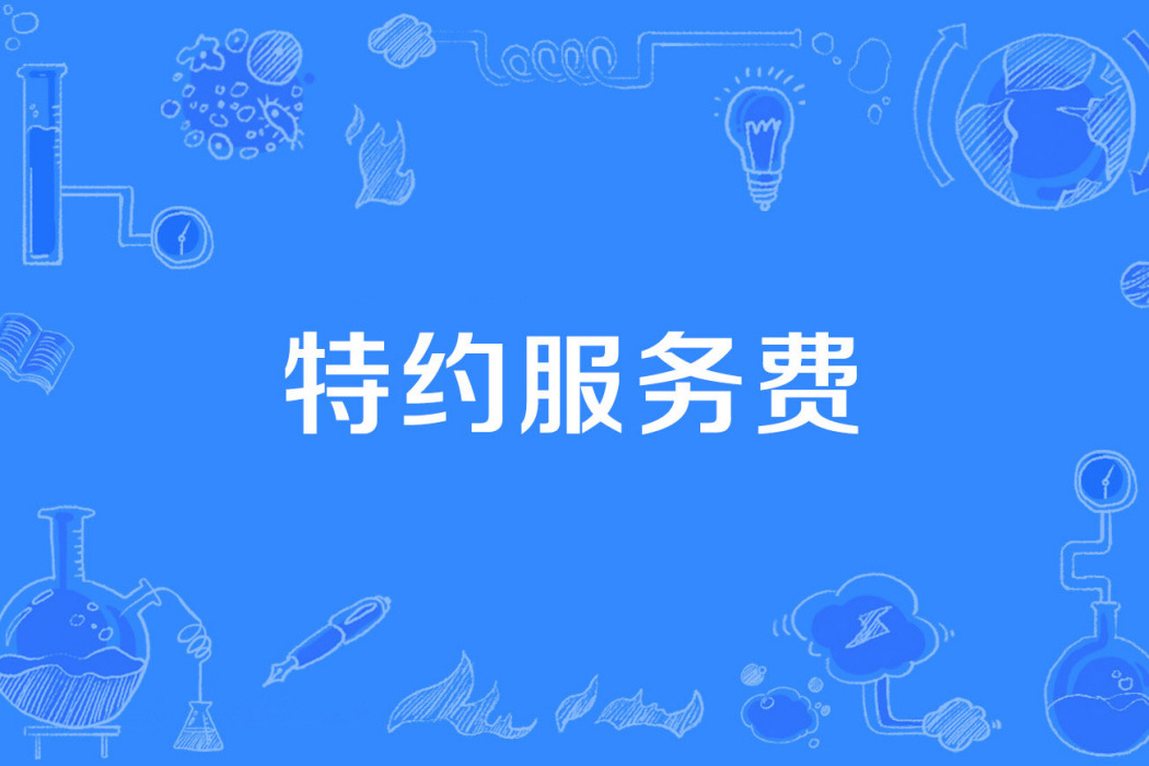 特約服務費 特約服務費