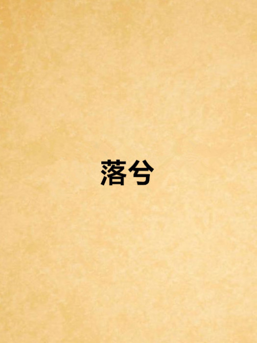 落兮 落兮