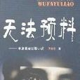 無法預料 無法預料